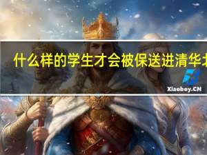 什么样的学生才会被保送进清华北大