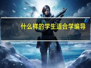 什么样的学生适合学编导