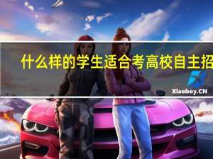 什么样的学生适合考高校自主招生