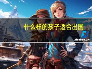 什么样的孩子适合出国