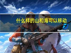 什么样的山和海可以移动