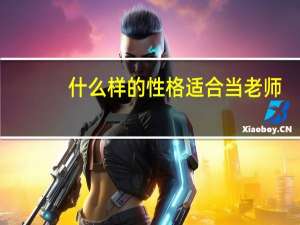 什么样的性格适合当老师
