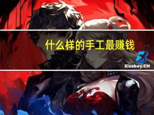 什么样的手工最赚钱