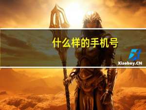 什么样的手机号