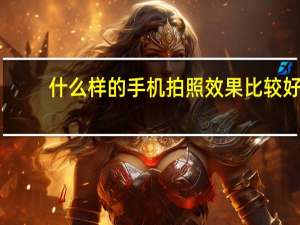 什么样的手机拍照效果比较好