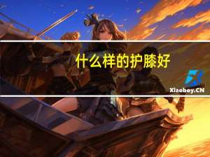 什么样的护膝好