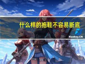 什么样的拖鞋不容易断底