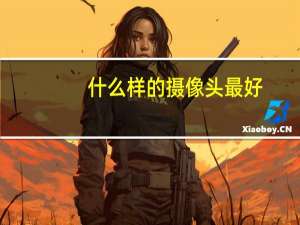 什么样的摄像头最好