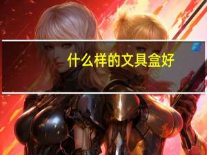 什么样的文具盒好