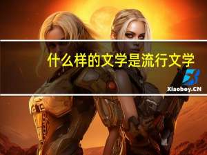 什么样的文学是流行文学