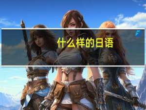 什么样的日语