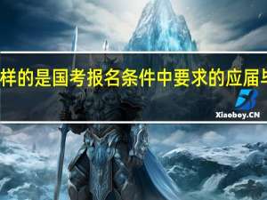 什么样的是国考报名条件中要求的应届毕业生身份？