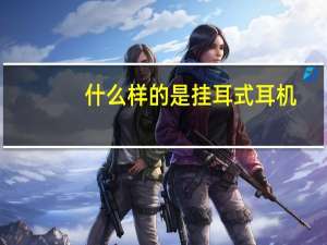 什么样的是挂耳式耳机