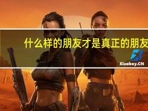 什么样的朋友才是真正的朋友？