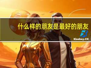 什么样的朋友是最好的朋友？