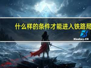 什么样的条件才能进入铁路局