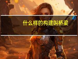 什么样的构建叫桥梁