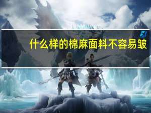 什么样的棉麻面料不容易皱