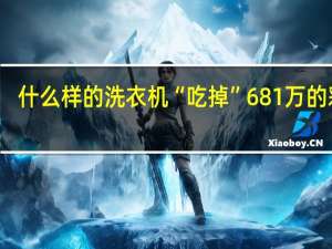 什么样的洗衣机“吃掉”681万的彩票？“中奖者：滚筒的哦 到底什么情况呢