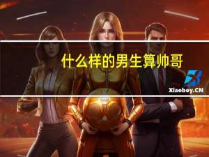 什么样的男生算帅哥