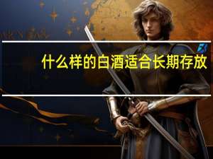 什么样的白酒适合长期存放