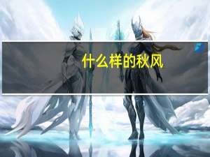 什么样的秋风