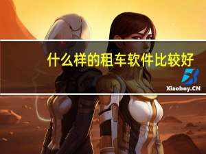 什么样的租车软件比较好