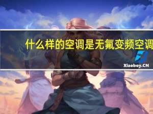 什么样的空调是无氟变频空调