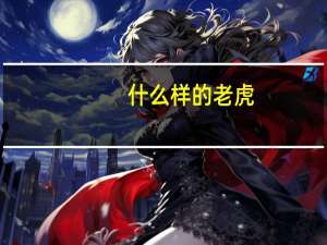 什么样的老虎