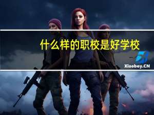 什么样的职校是好学校