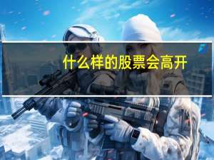 什么样的股票会高开