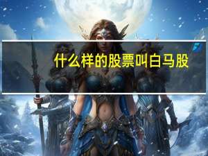 什么样的股票叫白马股