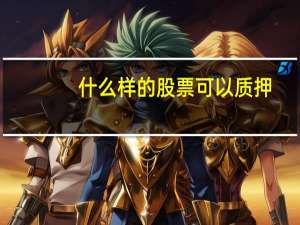 什么样的股票可以质押