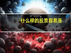 什么样的股票容易涨