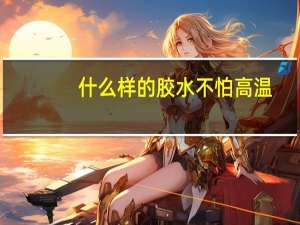 什么样的胶水不怕高温