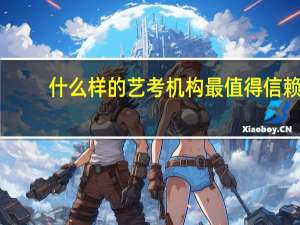 什么样的艺考机构最值得信赖