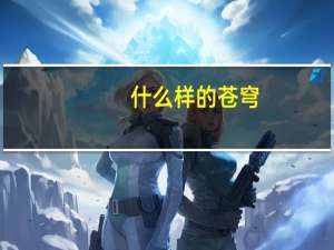 什么样的苍穹