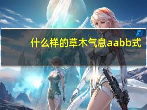 什么样的草木气息aabb式