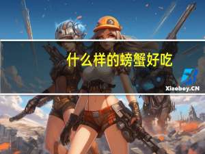 什么样的螃蟹好吃