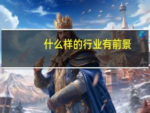 什么样的行业有前景