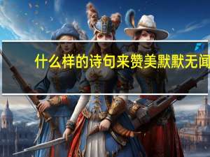 什么样的诗句来赞美默默无闻，无私奉献的精神