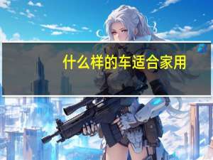 什么样的车适合家用