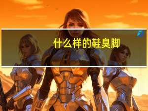 什么样的鞋臭脚