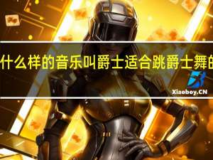 什么样的音乐叫爵士 适合跳爵士舞的音乐