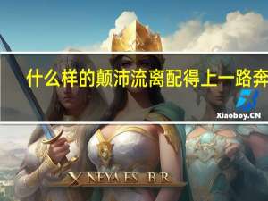 什么样的颠沛流离配得上一路奔波