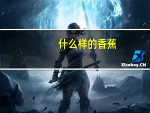 什么样的香蕉