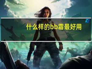 什么样的bb霜最好用
