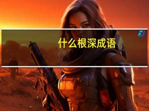 什么根深成语