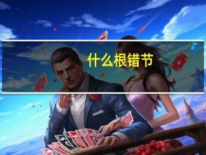 什么根错节