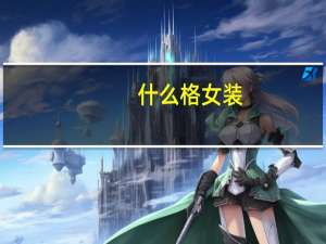 什么格女装